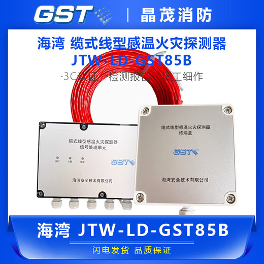 Bay temperature sensing cable JTW-LD-GST85B cable type linear detector terminal box signal processing unit signal processing unit