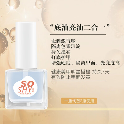 SO SHY no-bake nail polish transparent base oil bright oil two-in-one 12ml nail polish bright nail polish sealing oil New Year's manicure