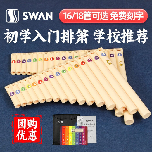 天鹅排箫18管16管中小学生c调18音专业演奏级排笛易学乐器初学者 2-(升级款)16管象牙白标配+滑