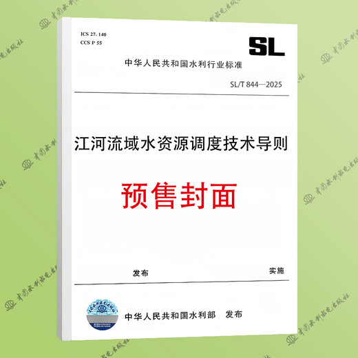 预售 SL/T 844—2025 江河流域水资源调度技术导则
