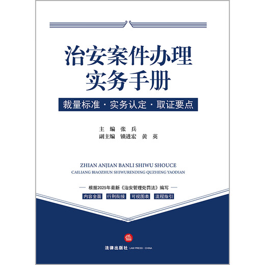 Public Security Case Handling Practice Manual, Discretionary Standards, Practical Identification, Evidence Collection Points, 2025 Public Security Management Punishment Law, Public Security Work Manual