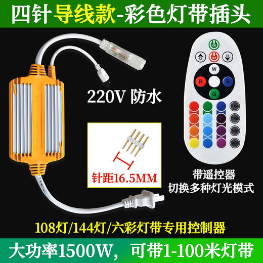 Light strip switch controller LED four-pin three-pin color remote control plug high-power waterproof 220v running water light strip universal controller four-pin remote control version 16.5mm can be carried 100 meters / rainproof