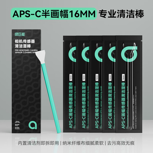 绿巨能（llano）传感器清洁液清洁棒cmos清洁棒适用数码单反CCD/CMOS清理APS-C半画幅清洗工具相机清洁套装