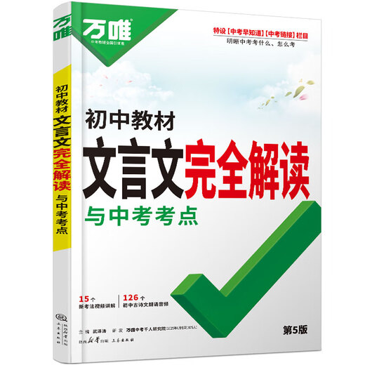 2026 Examen d'entrée au lycée de Wanwei Interprétation complète du chinois classique Formation spéciale en langue chinoise au lycée. Les niveaux 1, 2, 3, 8, 9 et 7 doivent mémoriser des poèmes anciens et des interprétations complètes du chinois classique. Formation pratique à la lecture à guichet unique Wanwei Flagship Store Interprétation complète du chinois classique - Explication complète + exercices de test