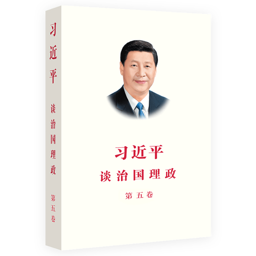 习近平谈治国理政第五卷 中文平装版
