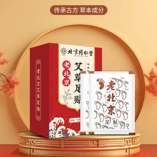 Tong Ren Tang Hot Selling 2 Million Old Beijing Mugwort Foot Patch Herbal Dehumidification Patch Dehumidification Detoxification Aids Sleep Foot Mugwort Patch One box (50 patches/box) Effective pack