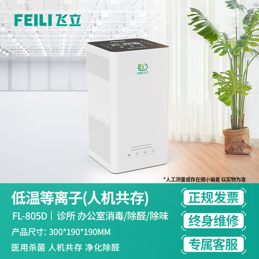 Feili ozone disinfection machine home hotel formaldehyde removal ozone generator car sterilizer oxygen machine FL810S human-machine total deposit FL805D plasma