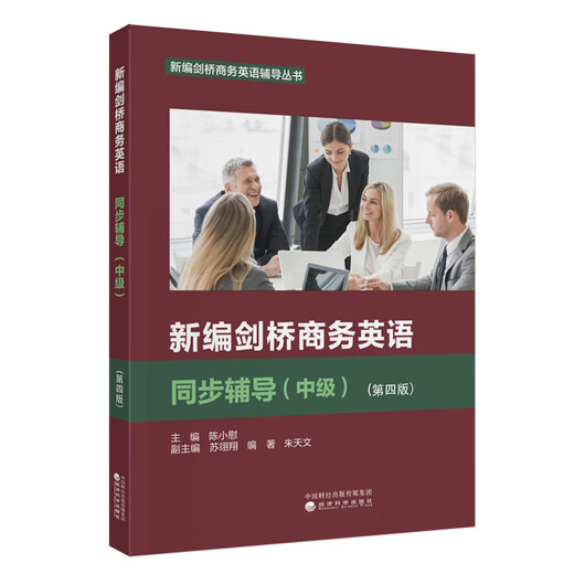 新编剑桥商务英语同步辅导（中级）（第四版）