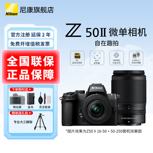 Nikon (Nikon) National Bank Tickets Z50II half-frame entry-level mirrorless camera Z50 II high-definition photography live broadcast beauty selfie z50 second generation portable camera Z50II + 16-50 + 50-250 dual-head set machine official standard package free screen film + holder + cleaning case + camera bag Discounts available