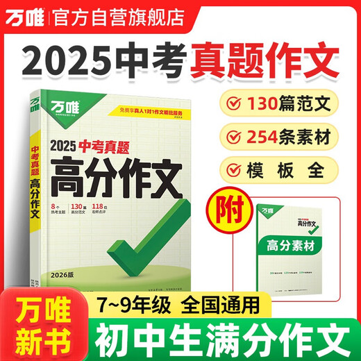 2026万唯中考真题语文满分作文初中生分类素材大全人教版初一初二初三速用模板