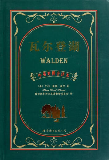 瓦尔登湖 (美)亨利·戴维·梭罗,译者 盛世教育西方名著翻译委员会 世界图书出版公司【正版书】