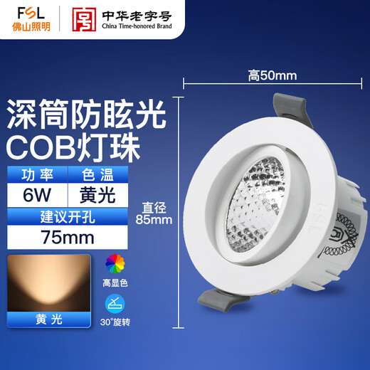 Foshan Lighting (FSL) LED anti-glare spotlight background wall spotlight ceiling light embedded bull's eye lamp 6W yellow light