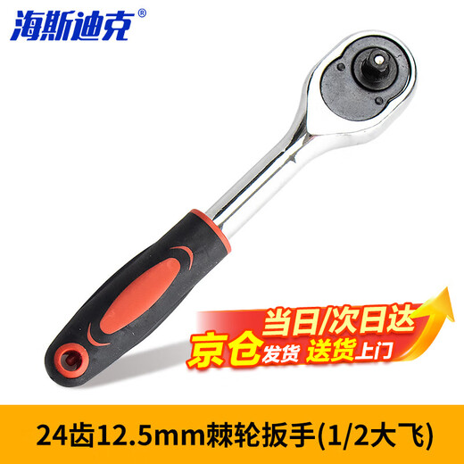 Hasdick quick socket ratchet wrench universal auto repair tool wrench industrial grade household 24 teeth 12.5mm (1/2 big fly)