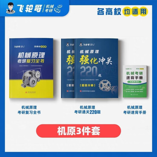 京选阅读飞轮哥2025机原机设考研复习全书220题680题速背手册全家桶赠网课 机设速背手册