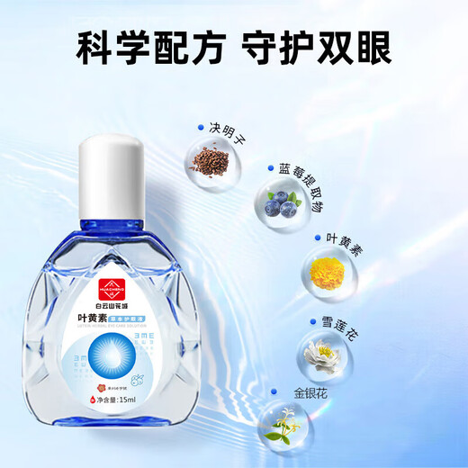 白云山花城叶黄素滴眼液眼干眼涩滋润舒缓草本眼部成人老人可用 2瓶