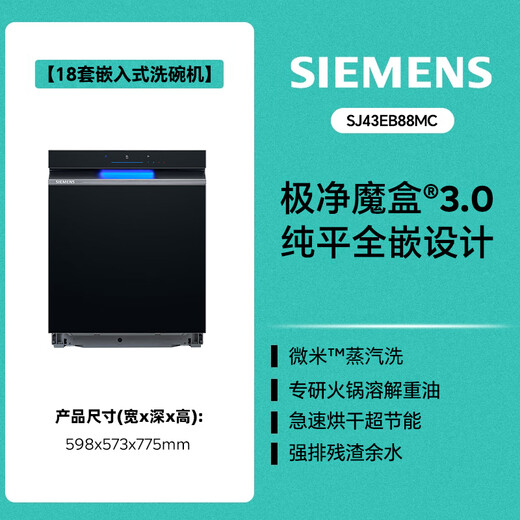 SIEMENS's new extremely clean magic box 3.0Max embedded 18 sets of dishwashers AI intelligence Level 1 certification Flat screen fully embedded Intelligent cleaning Long-term storage SJ43EB88MC SJ43EB88MC (18 sets)