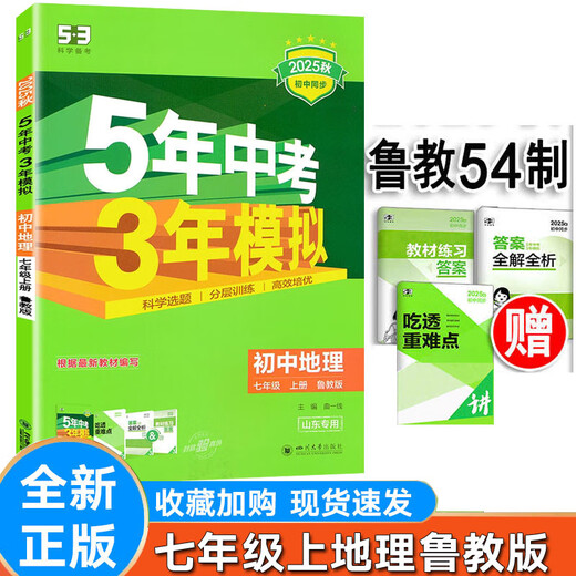 2025版鲁教版五年中考三年模拟六七八年级上下语文数学英语化学物理生物历史政治五四制同步练习册 初中678三9年级 山东专版 历史人教五四 七年级下