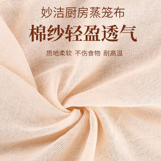 Miaojie food-grade pure cotton steamer cloth for household steamed buns and buns gauze steamer cloth is not easy to stick and can be reused (diameter 36CM) 2 packs of 4 pieces