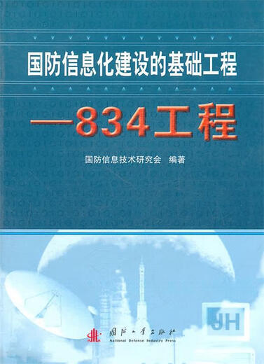 Genuine old book Basic Project of National Defense Information Construction 834 Project National Defense Information Technology Research Association Compiled by National Defense Industry Press