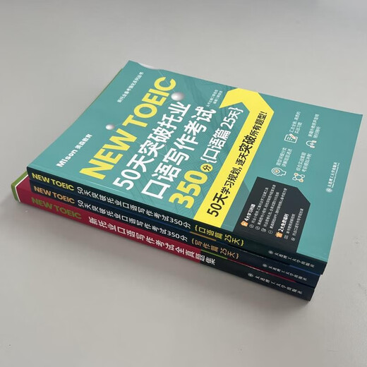 【京仓直发 明日达】50天突破托业口语写作考试350分 写作篇 25天