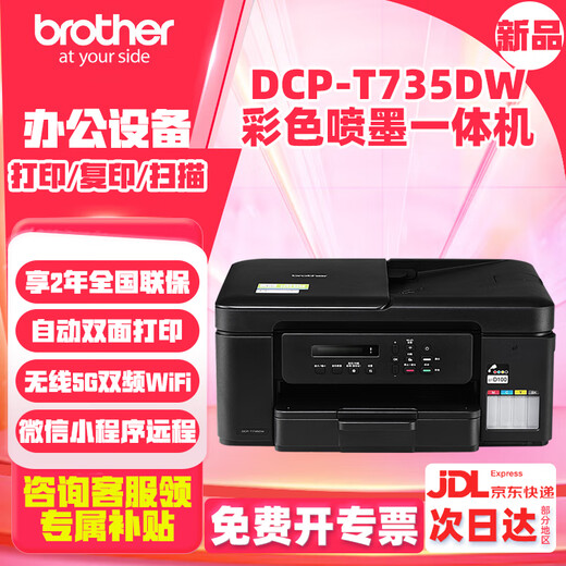 兄弟DCP-T536DW/735DW彩色喷墨打印机复印一体机无线双面打印无线远程打印 DCP-T735DW输稿器 标配