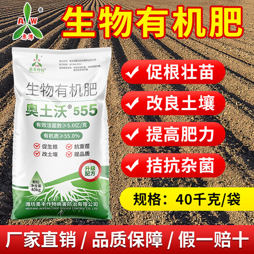 奥潍奥丰奥土沃生物有机肥微生物菌肥40公斤菌剂农用颗粒菌肥底肥 80斤大包装【快递】