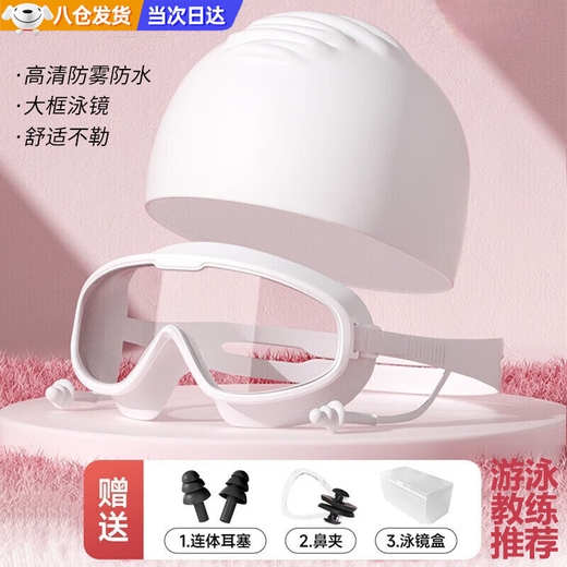 昙蓓漫成人游泳帽泳镜套装男女士高清防雾防水大框泳镜耳塞一体护目装备 成人泳镜泳帽套装【冰川白】 赠送泳帽+收纳盒+鼻夹耳塞
