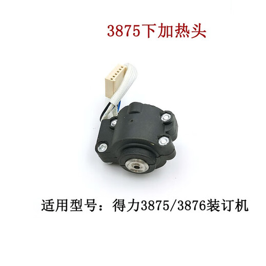 得力3875 3885 3888 3881装订机烫头上加热器热铆头下压铆头配件 14652/T506/3876A上加热头