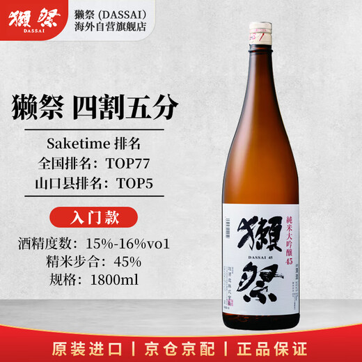 獭祭Dassai 45四割五分1.8L 纯米大吟酿 日本清酒 原装进口