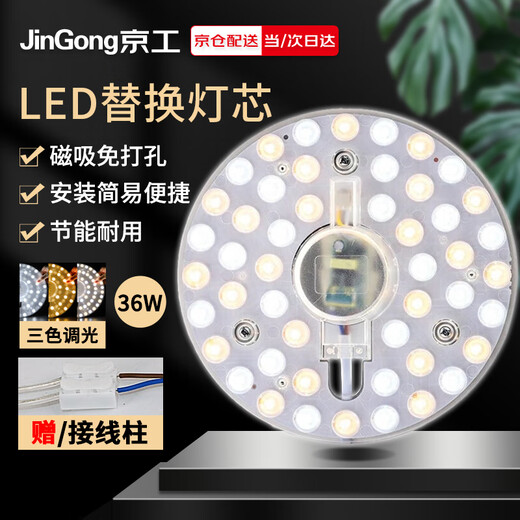 Jinggong LED ceiling lamp wick modified light panel, three-tone dimming circular energy-saving light source module, no punching, magnet adsorption, 36W three-tone dimming
