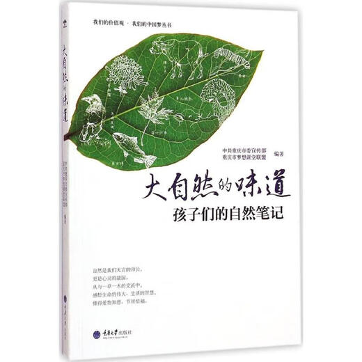 [旧书] 大自然的味道——孩子们的自然笔记   重庆 委    重庆大学出版社 97875 2  6626