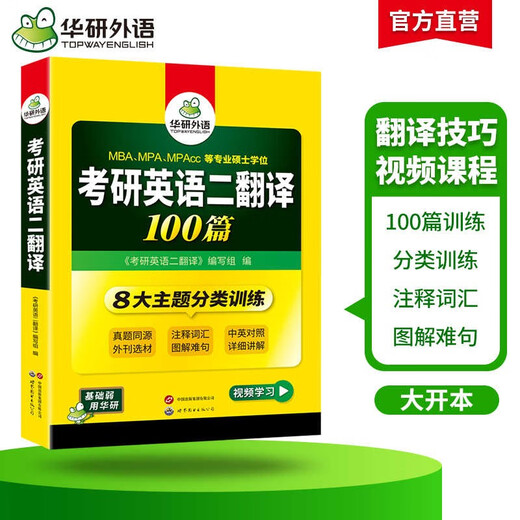 2026考研英语二翻译100篇 华研外语MBA MPA MPAcc可搭考研二历年真题完型长难句词汇写作阅读