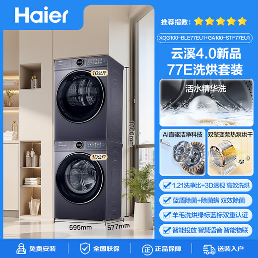 Haier Yunxi 4.0 77E Juego de lavado y secado Tambor Lavadora completamente automática con combinación de secadora 10 KG Direct Drive Essence Wash 2.0 Bomba de calor Secado de lana Etiqueta azul Subsidio para electrodomésticos 77E Juego de lavado y secado | Direct Drive Essence Wash 1.21 Relación de lavado + Secado con bomba de calor