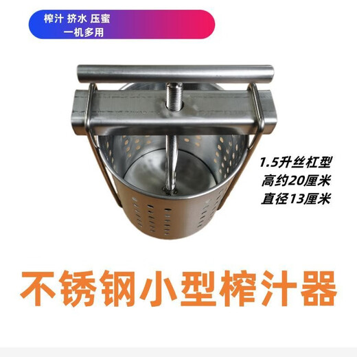Stainless steel press, juicer, fruit, Chinese medicinal juice, vegetable fillings, squeezed water, distiller's grains press, manual honey press, 1.5 liter stainless steel small juicer with 2 filters included