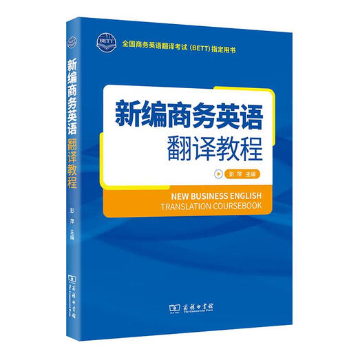 Echtes neues Business-Englisch-Übersetzungs-Tutorial 9787100192408 Commercial Press Maple Garden Book Store