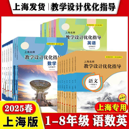 上海名师教学设计优化指导 语文+数学+英语 六七八年级上下册/678年级上下册二学期 八年级语文上册 初中通用
