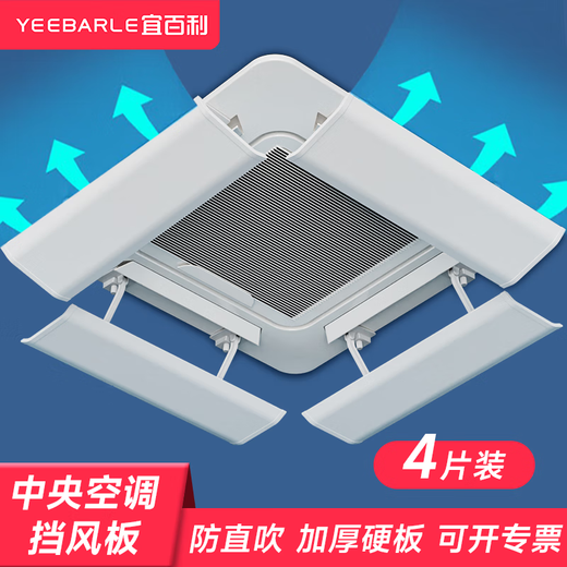 Yibaili central air conditioning windshield ceiling machine ceiling anti-direct blow air conditioning baffle air conditioning cover plastic steel integrated ceiling windshield 60cm*4 pieces 5502X2