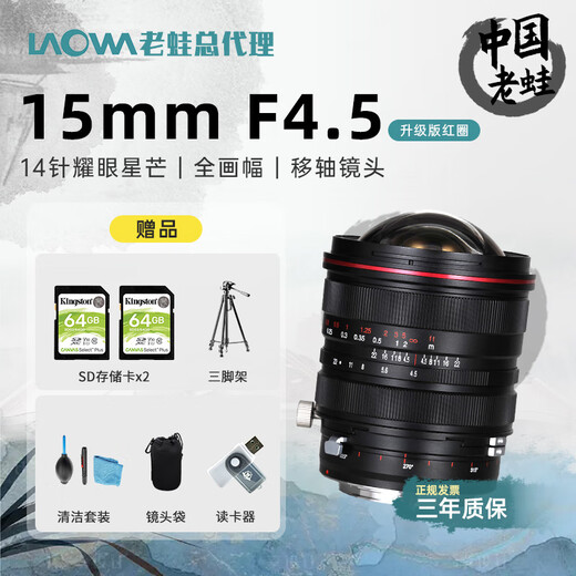 LAOWA Laowa 15mm F4.5 ultra-wide-angle tilt-shift lens full-frame zero distortion architectural scenery travel RF mount E-mount SLR camera 15 upgraded version red circle + gift bag Sony FE mount