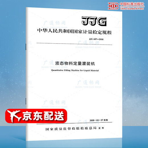 JJG 687-2008 Quantitative Abfüllmaschine für flüssige Materialien