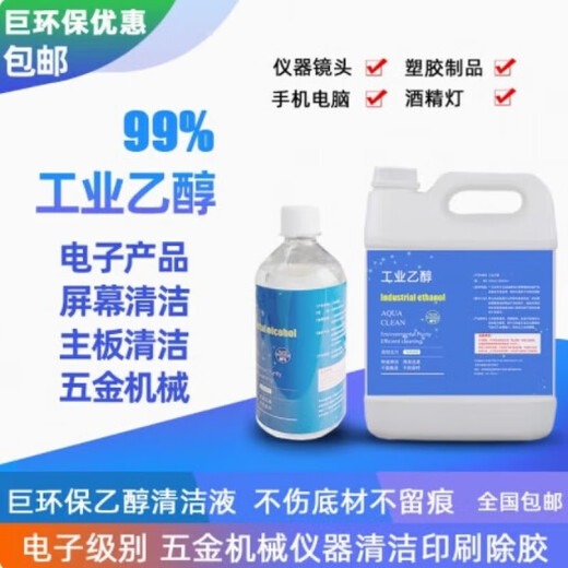 99% industrial ethanol electronic motherboard screen hardware instrument machinery plastic lens lens alcohol cleaning solution 500ml