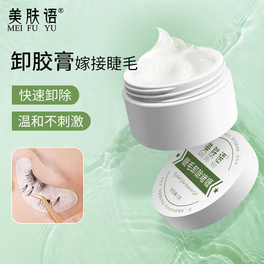 Beauty language removes mascara glue remover 5g quickly removes grafted false eyelash glue hydrolyzing agent single cluster mild MF8330