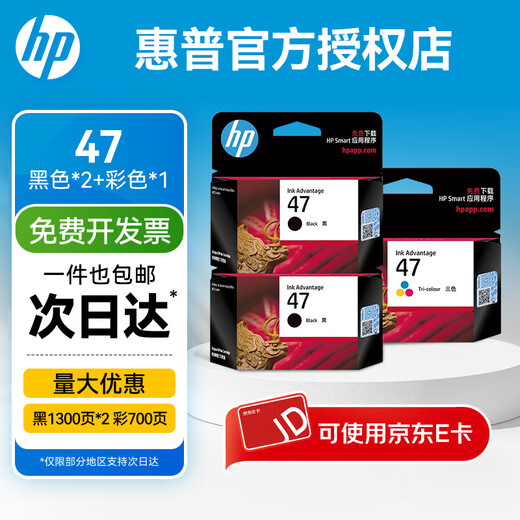 惠普原装47墨盒黑色彩色适用4825 4929 4826 4828 4829 4877 4925打印机 【钜惠】47黑色*2只+彩色*1只