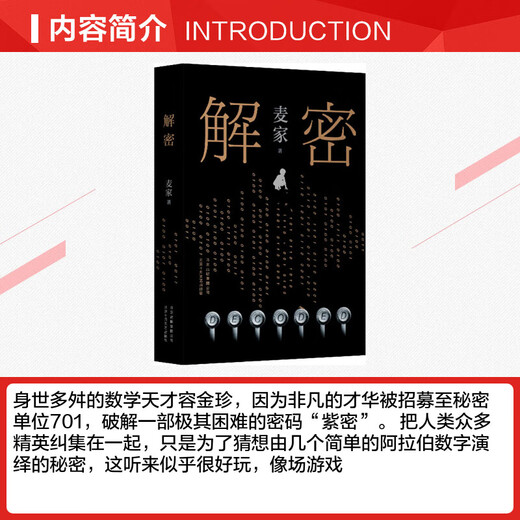 JD Delivery Decryption Mai Jiazhu Mao Dun Literature Preisträger Mathematical Genius Rong Jinzhen Recruting für Secret Unit 701 knackt einen schwierigen Code Suspense Detective Missing Roman Books Verschwörung Wind Life Sea