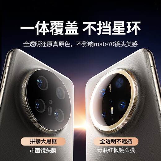 Green Alliance is suitable for Huawei mate70pro lens film mate70pro+ lens film mobile phone rear camera protective film AR anti-reflective automatic positioning anti-fall, anti-scratch and anti-glare