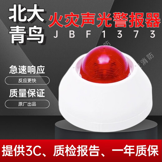 Beida Jade Bird non-coded sound and light JBF1373 fire sound and light alarm non-addressed type