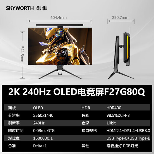 创维 26.5英寸 OLED 电竞显示器 2K 240Hz 无线投屏 90W Type-C 杜比认证 双系统 标配挂灯 F27G80Q