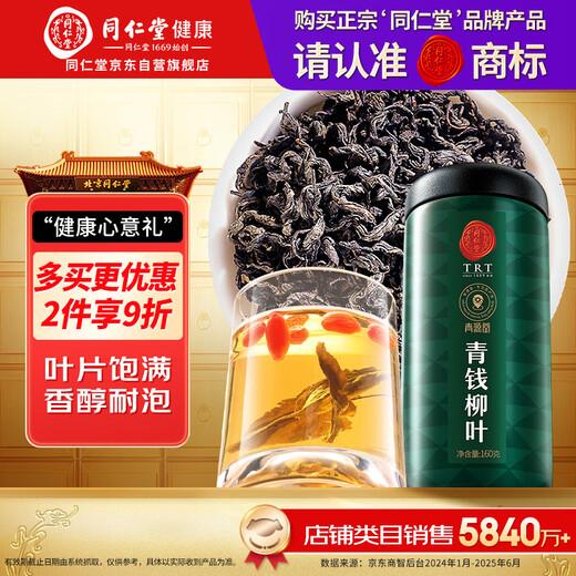 同仁堂品牌 北京同仁堂青钱柳茶叶160克金钱柳叶茶送礼礼品养生茶饮
