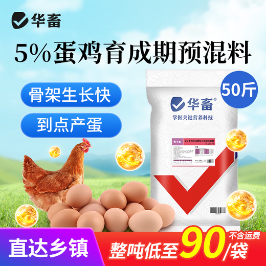 Huazhu 5 layer hen premix, egg production peak period, chicken feed, egg production period feed, reserve chicken early stage compound premix, layer hen breeding period feed, whole ton as low as 90 bags