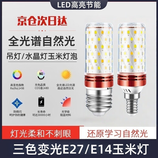 Pinjian LED corn bulb warm white three-color dimming energy-saving lamp high brightness constant current candle lamp chandelier light source E14 screw socket 12w next day delivery
