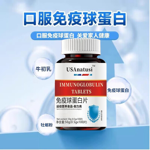 免疫球蛋白中老年成人免疫力抵抗力牛初乳体虚体弱营养进口原料 [体验装]一瓶*100片